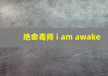 绝命毒师 i am awake